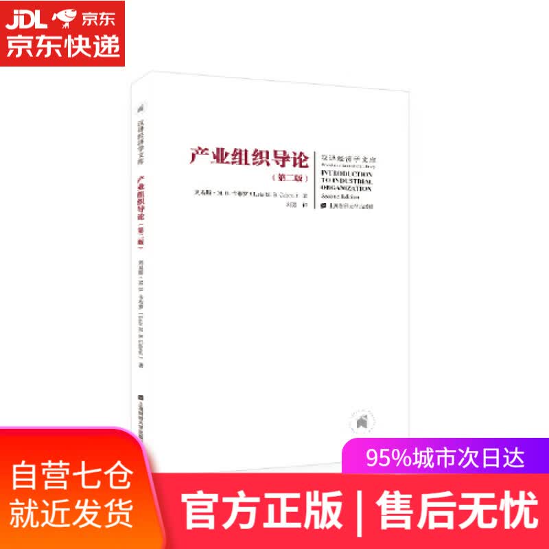 【新华书店】产业组织导论（第二版）