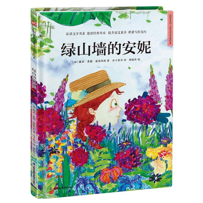 凤凰含章品牌儿童绘本产品价格走势稳定且销量颇佳,推荐精装版经典儿童小说绿山墙的安妮