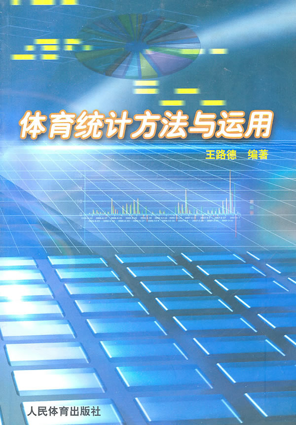体育统计方法与应用【正版图书】