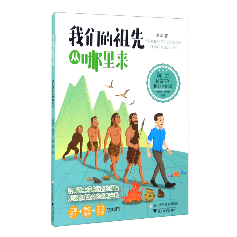 院士给孩子的地球生命课：我们的祖先从哪里来