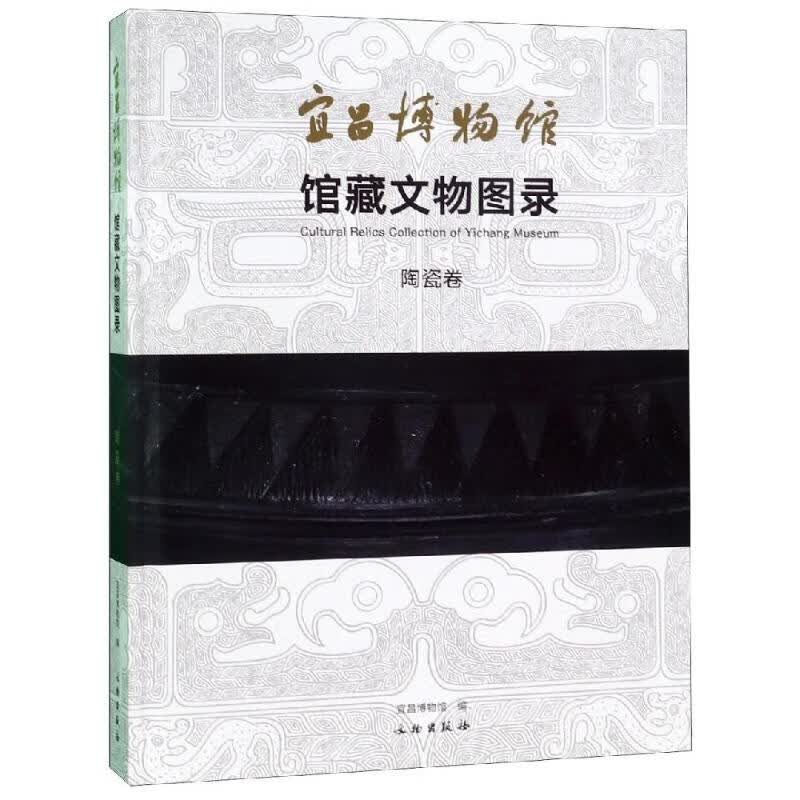 正版 宜昌博物馆出土文物图录:陶瓷卷 宜昌博物馆 艺术/艺术品拍卖