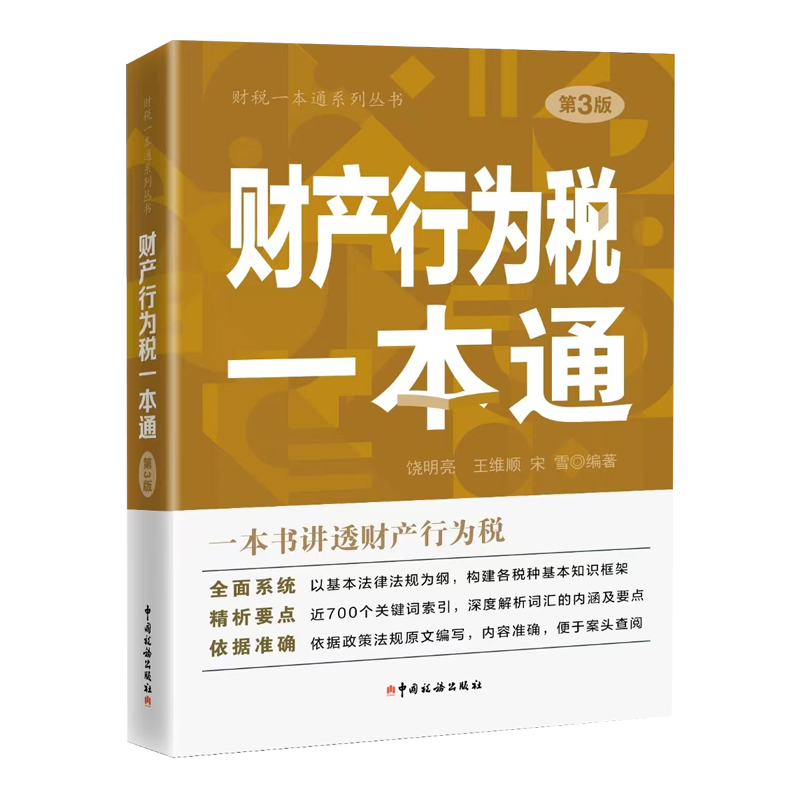 【正版现货】财产行为税一本通(第3版)