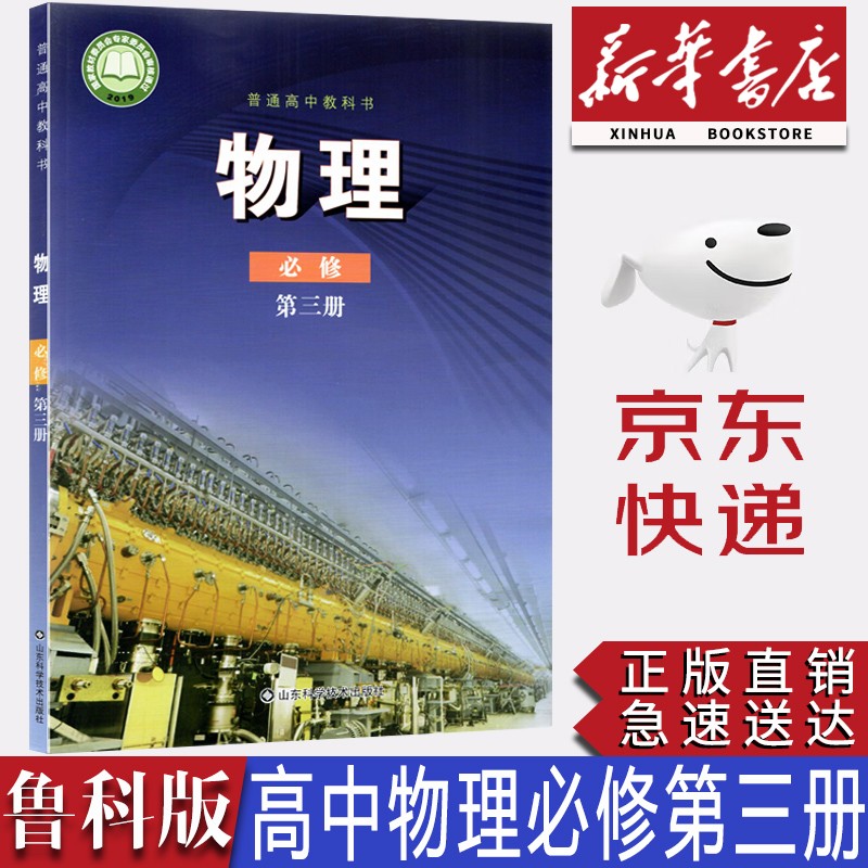 【新华书店正版】2023新版现货鲁科版高中物理必修第三册课本鲁科版高中物理必修三3教科书物理必修三教材山东科学技术出版社