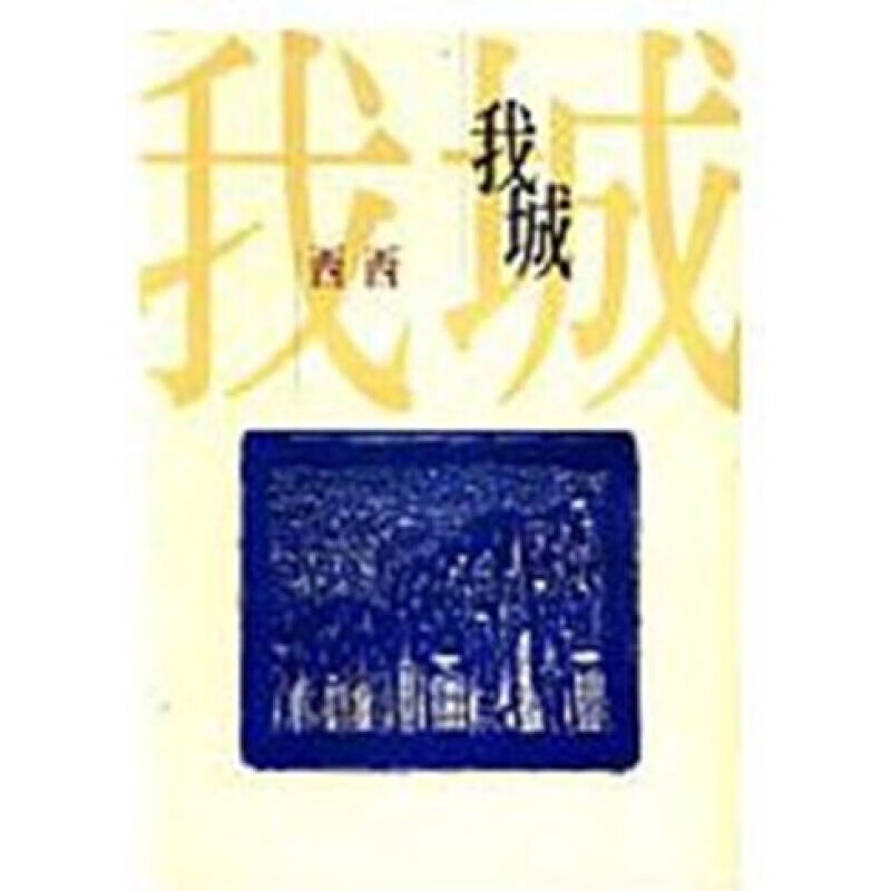 我城 台版  西西  洪範  文学