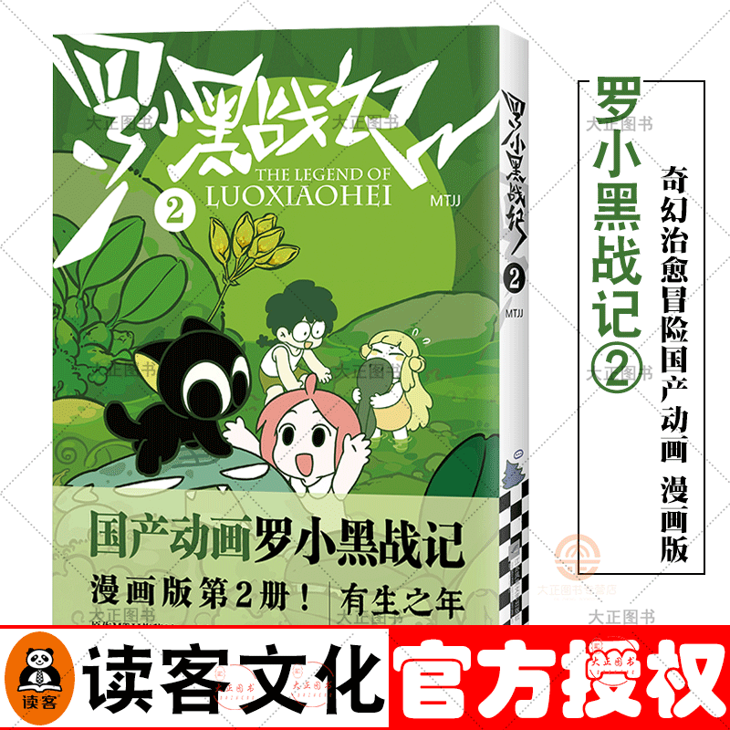罗小黑战记2 国产动画漫画版第2册  mtjj 著 负能量瞬间没 吸猫云养猫