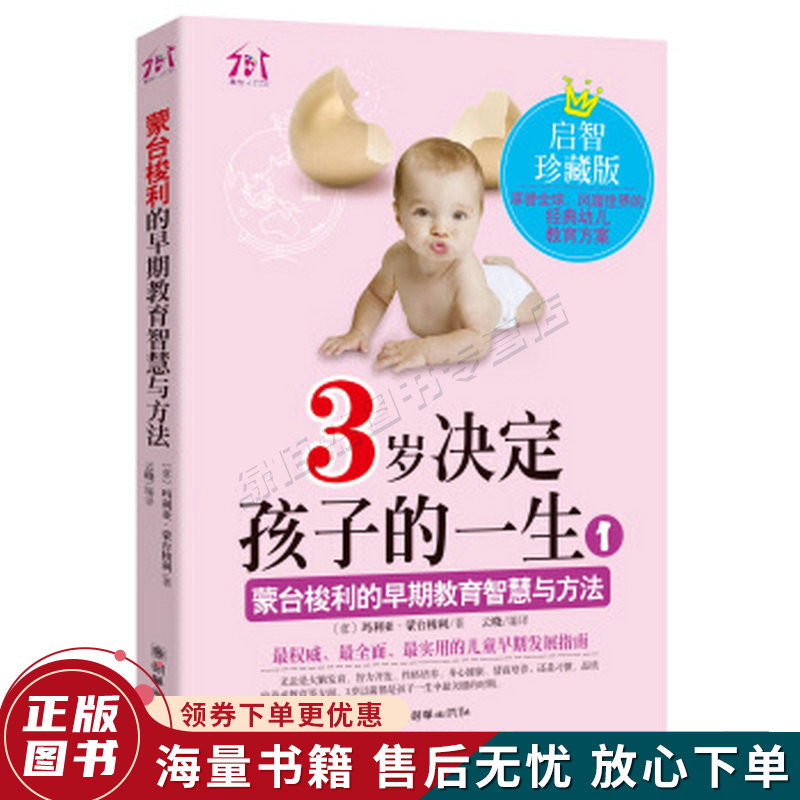 3岁决定孩子的一生1：蒙台梭利的早期教育智慧与方法启智珍藏版