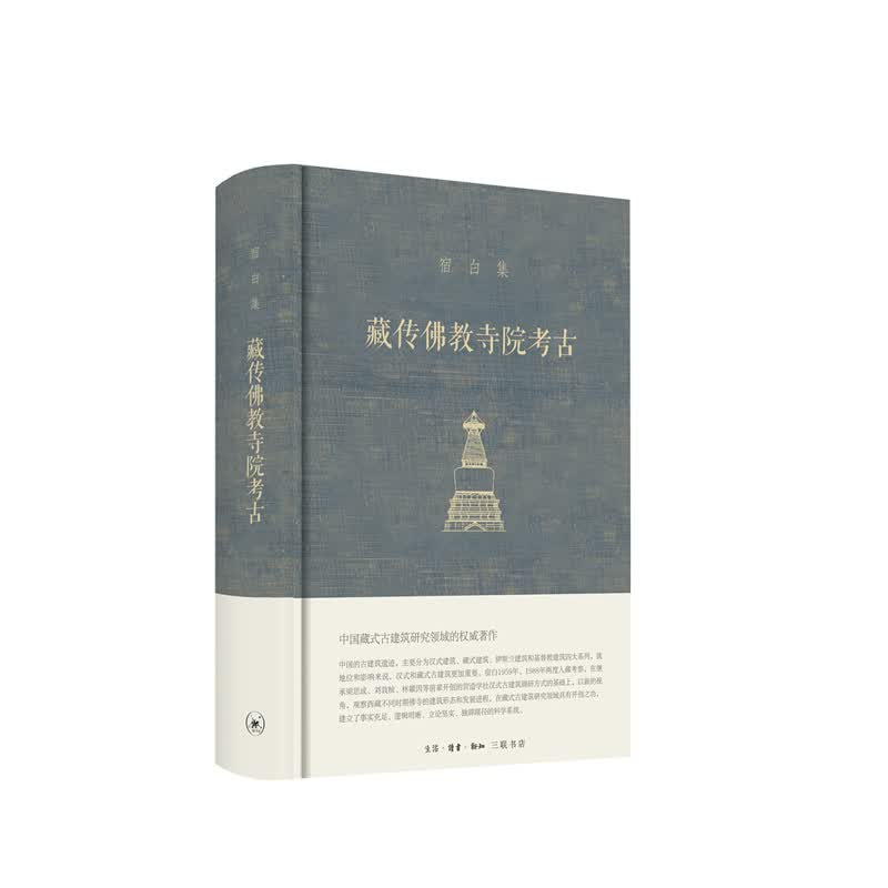 藏传佛教寺院考古 宿白 生活.读书.新知三联书店 新华书店正版图书