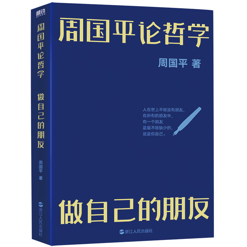 周国平论哲学(做自己的朋友)