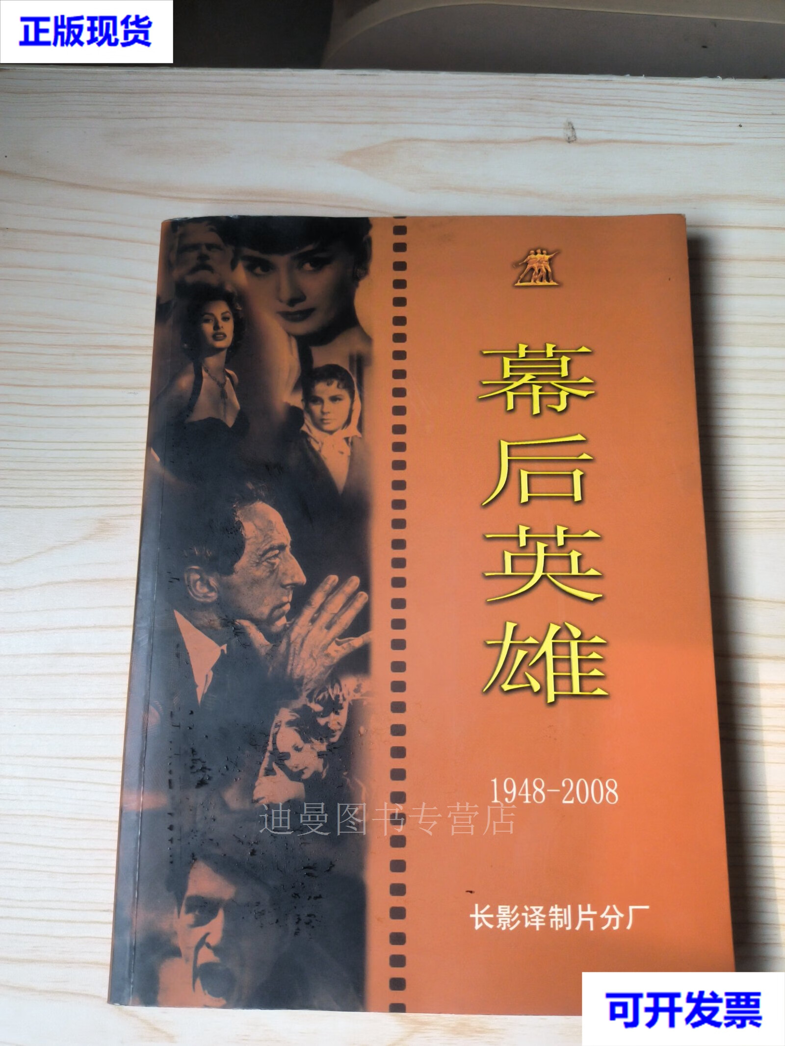 幕后英雄 杜慧军 主编 长影译制片分厂二手书