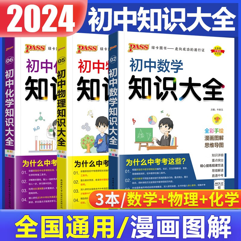 2024新版初中数学物理化学知识大全 初中数学物理化学知识大全知识清单初中中考复习资料PASS绿卡
