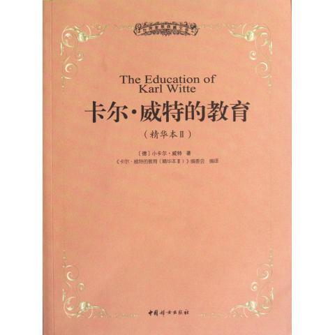卡尔威特精华本2【正版特惠】