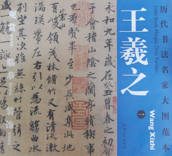 历代书法名家大图范本·王羲之1:兰亭序