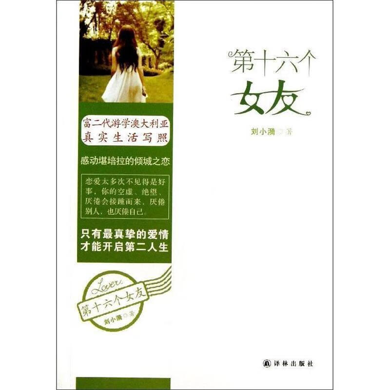 第十六个女友 刘小漪 著【正版】