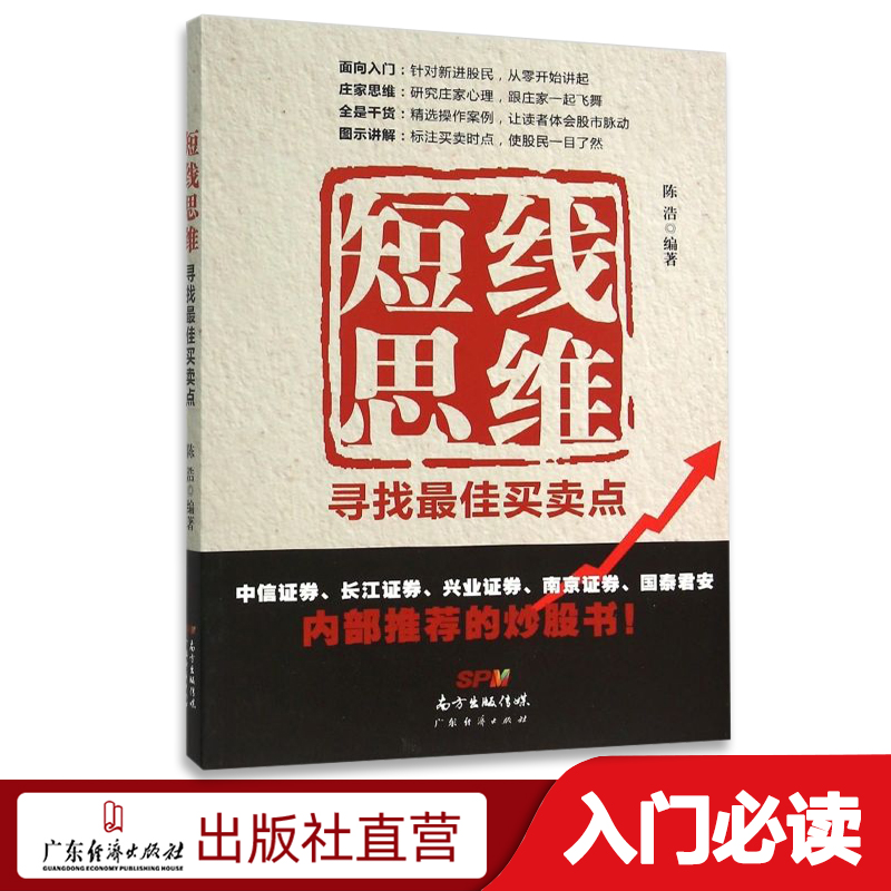 现货包邮 盘口解读技术（修订版）解读盘口：个股走势分析实战 短线思维：寻找最佳买卖点 新手入门炒股 股票入门基础知识与技巧 从零开始学实战技巧 股市炒股入门书籍 畅销炒股 短线思维：寻找最佳买卖点