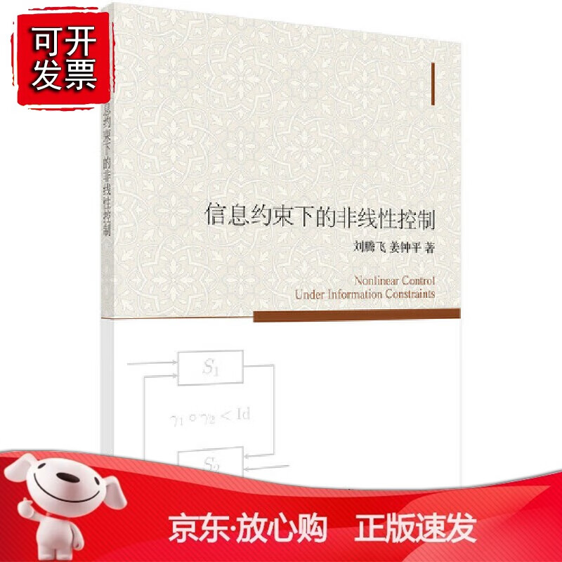 正版 信息约束下的非线性控制