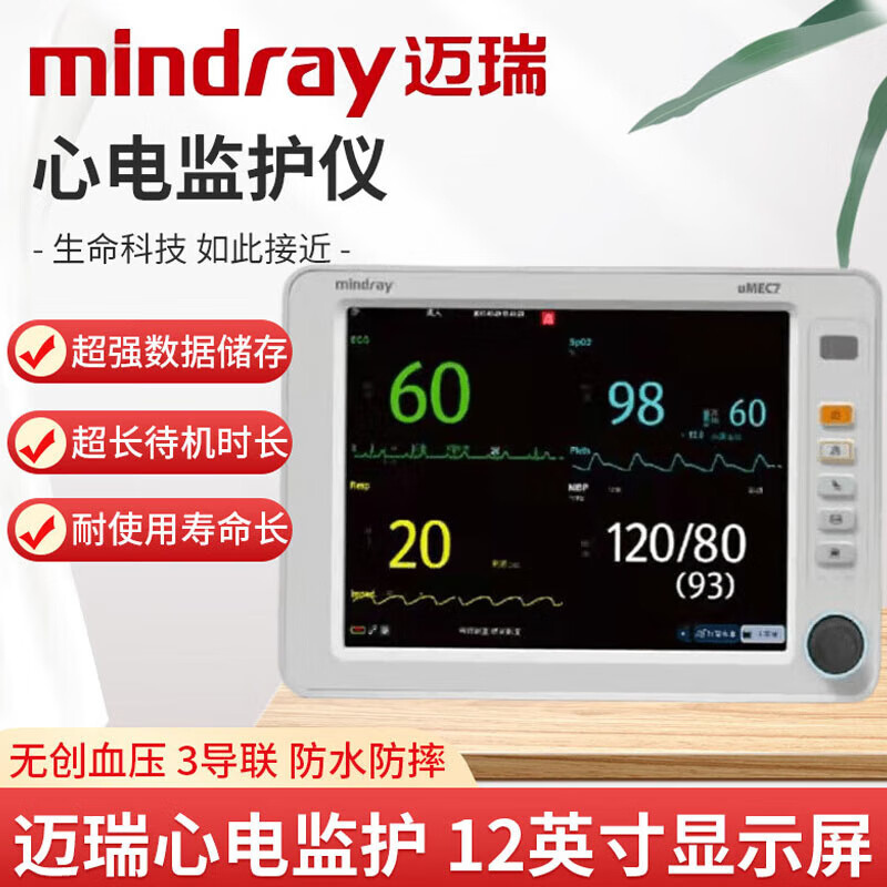 心电监护仪医用呼吸血氧血压心跳监测仪医用监护仪 迈瑞umec7标配