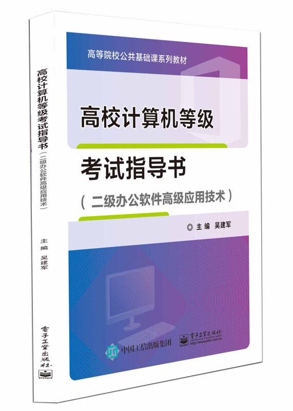 高校计算机等级考试指导书（二级办公软件应用技术） 图书