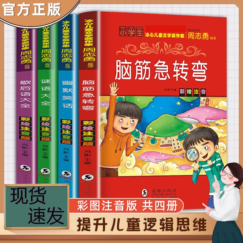 【正版现货】全套 4册彩图脑筋急转弯小学生注音版课外阅读书籍一二三年级读幽默笑话谜语大全歇后语大全