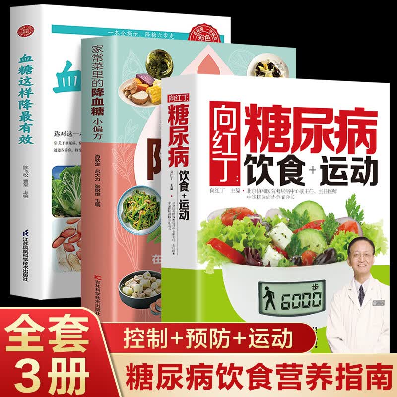 全3册】向红丁糖尿病饮食指南运动糖尿病书籍糖尿病食谱家常菜里
