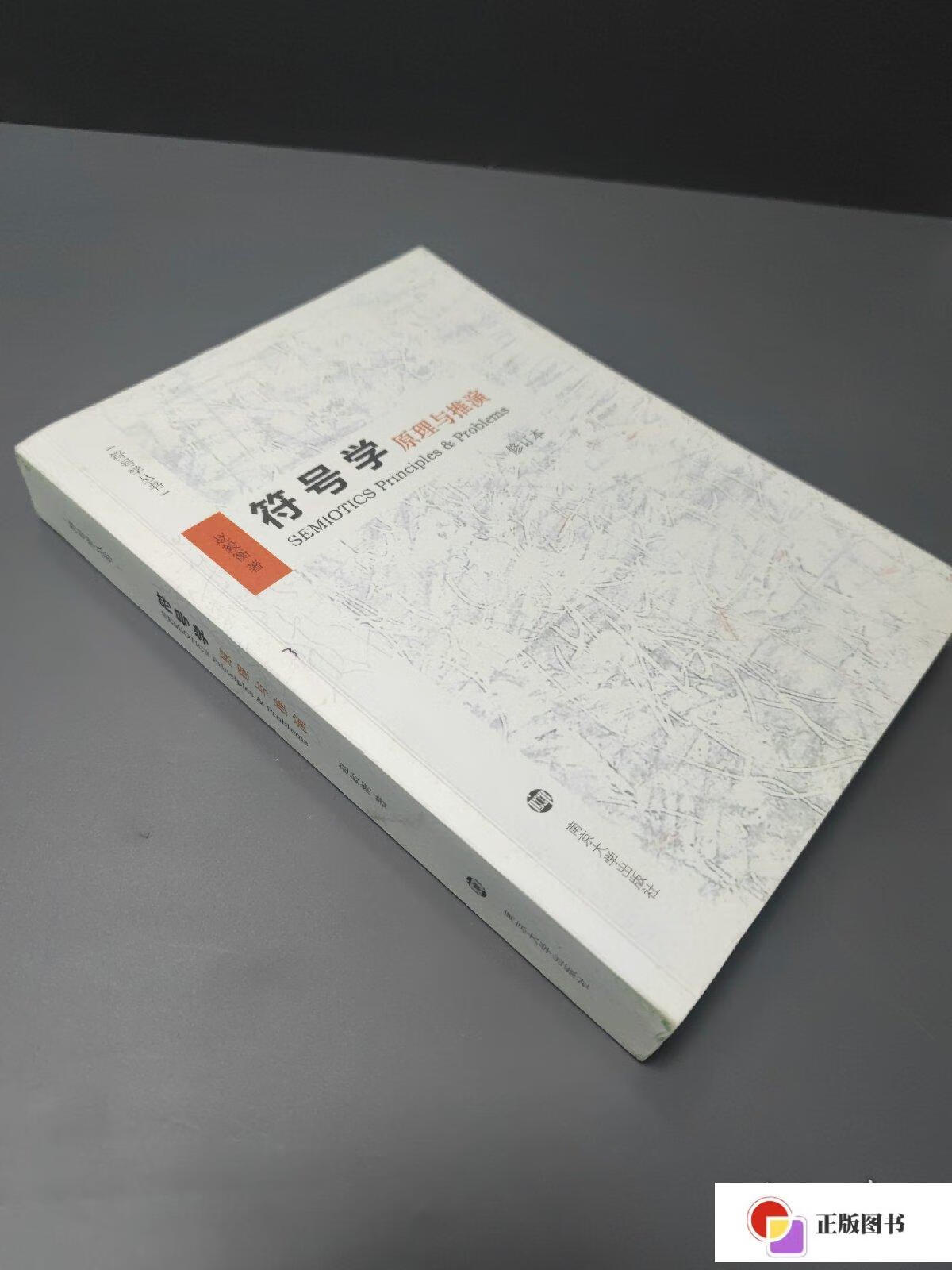 【二手9成新】符号学:原理与推演(修订本) /赵毅衡 南京大学出版社