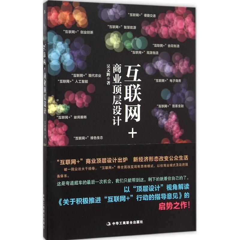 互联网+商业顶层设计 吴文辉 著