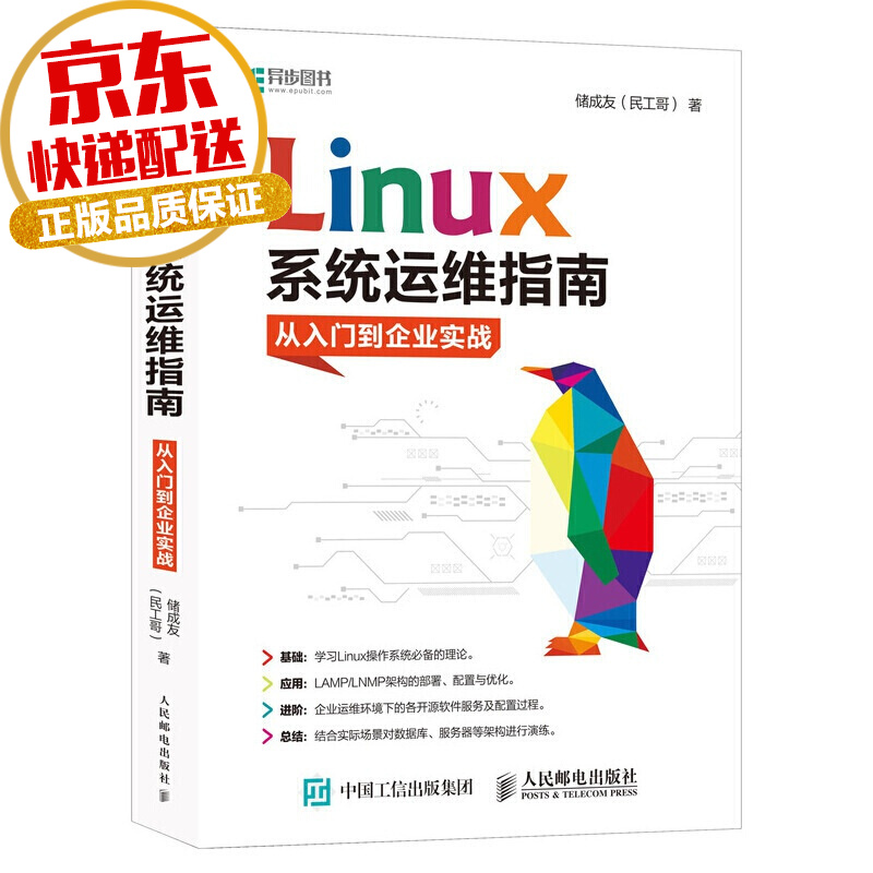 【正版】 Linux系统运维指南