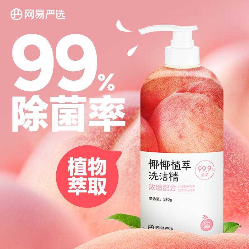网易严选 椰椰植萃洗洁精 可洗果蔬厨房洗碗清洁剂 99%除菌强力去油不伤手 汁汁蜜桃实惠520g  2瓶装属于什么档次？