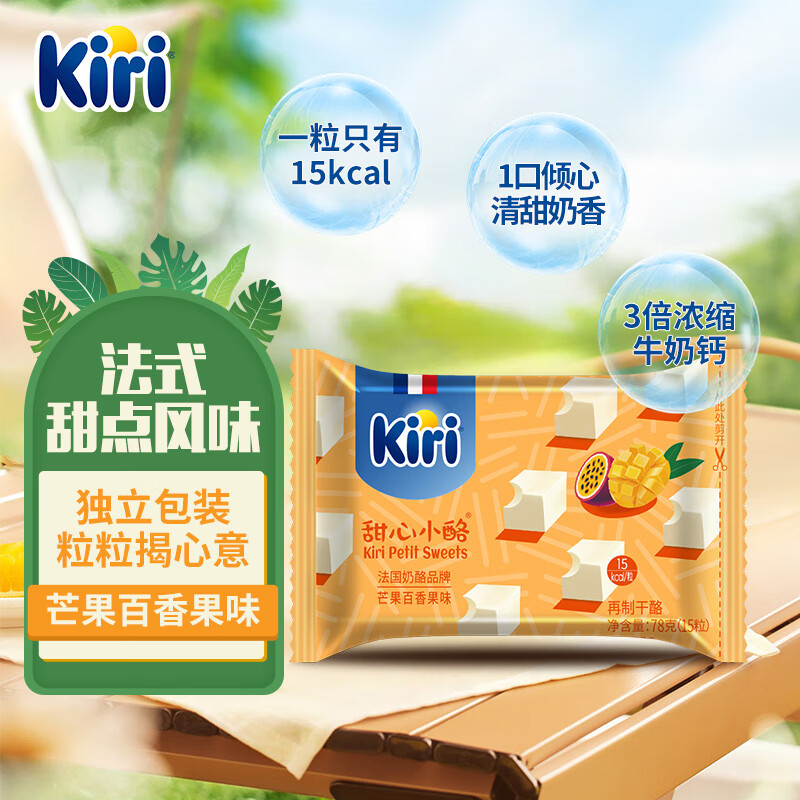 KIRI凯芮进口甜心小酪芒果百香果味15粒 再制零食高钙奶酪 吃货节