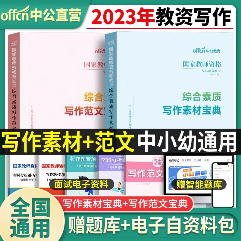 小学综合素质真题试卷】中公教育2023年国家小学教师证资格证历年真题试卷小教资考试资料题库必刷题教师资格证预测卷子押题2021年 综合素质【写作范文+写作素材】2本