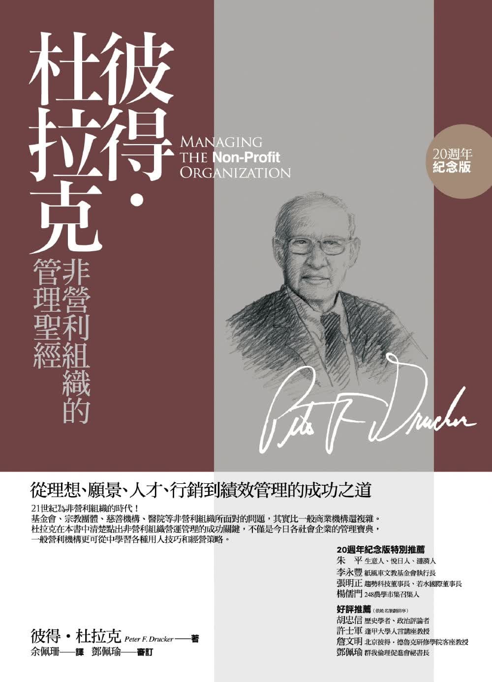现货 彼得-杜拉克 彼得-杜拉克非营利组织的管理*经：从理想、愿景、人才、营销到绩效管理的成功之道(