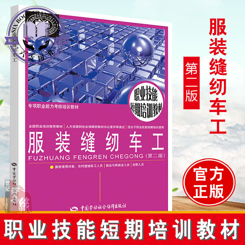 正版 服装缝纫车工（第二版） 无  教材 职业技术培训教材 工业技术书籍 中国劳动社会保障出版社