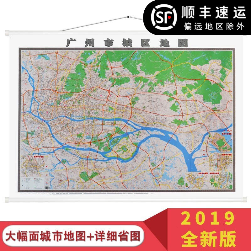 包邮顺丰新版 广州市城区图挂图 广州市城区地图办公室1.6*1.1米另有东莞惠州香港珠海中山深圳市街道图交通旅游地图挂图有售
