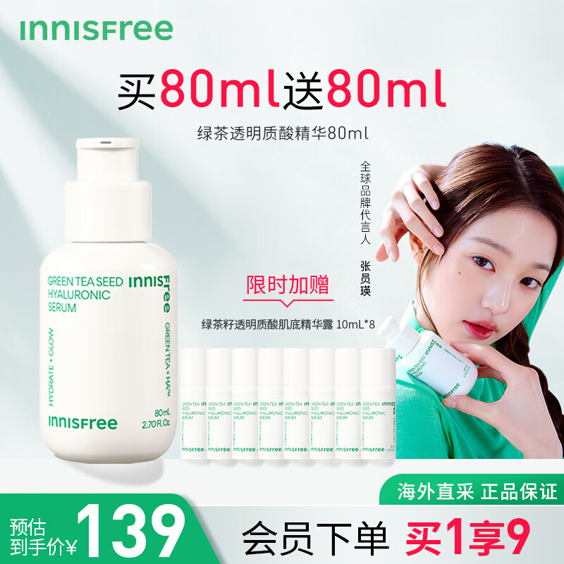 悦诗风吟（Innisfree）绿茶籽透明质酸肌底水嫩小绿瓶 80ML（第五代）敏感肌补水易吸收