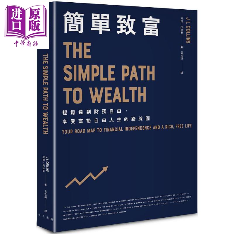 简单致富 轻松达到财务自由 享受富裕自由人生的路线图 港台原版 吉姆柯林斯 春天出版高性价比高么？
