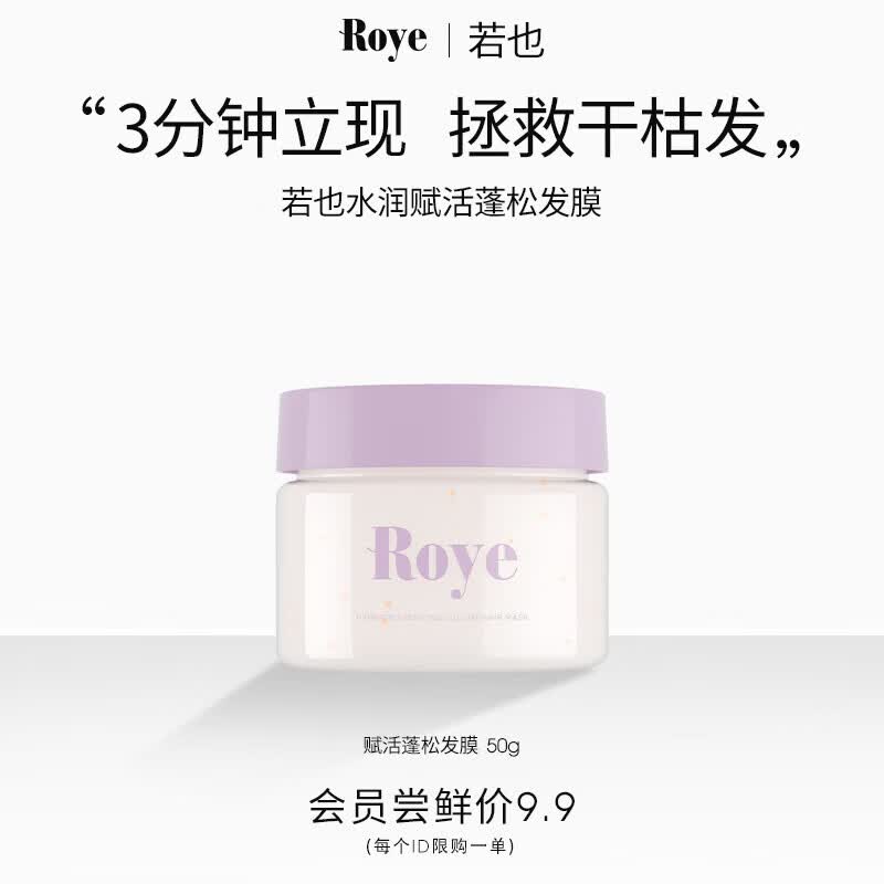 roye水润赋活蓬松发膜50g（会员体验装）怎么样,好用不?