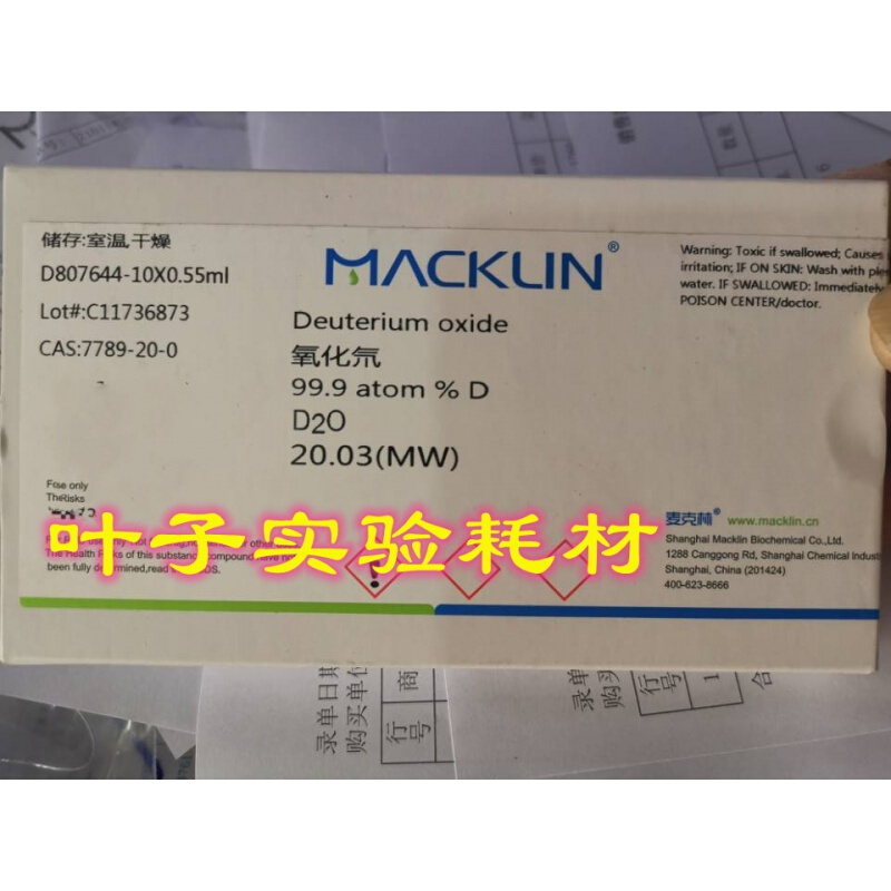 9氘代试剂麦克林试剂核磁实验 用于nmr d807644-0.55ml