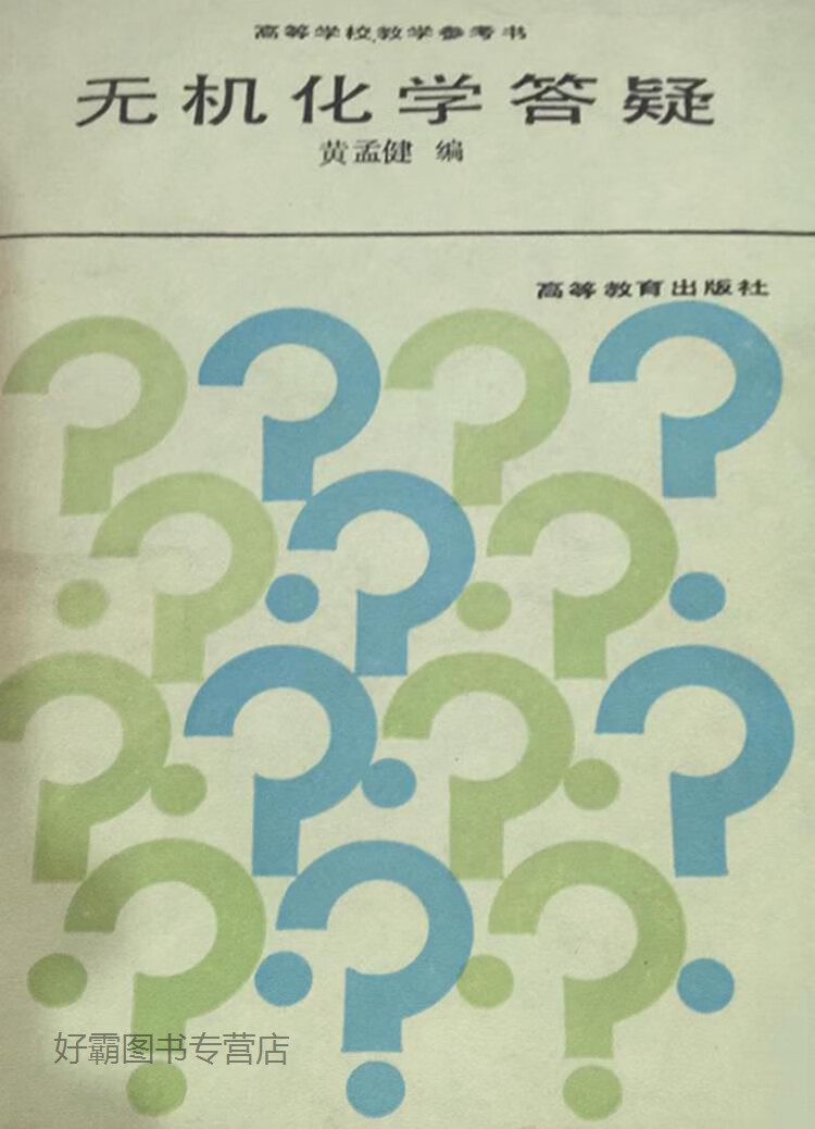 无机化学答疑,黄孟健编,高等教育出版社,9787040000566