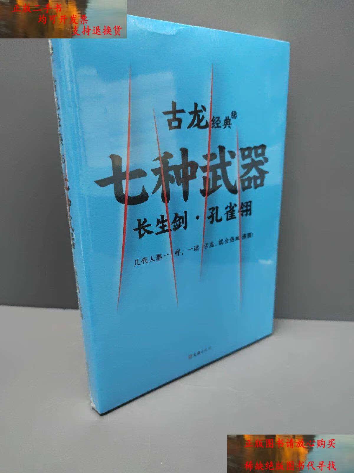 【二手书9成新】七种武器 . 1 : 长生剑·孔雀翎 /古龙 文汇