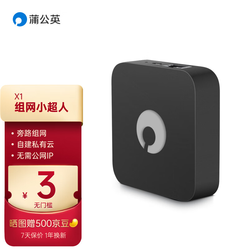 贝锐蒲公英 X1路由器旁路组网盒子自建私有云硬盘变云盘网络存储异地组网DIY家用Nas使用感如何?