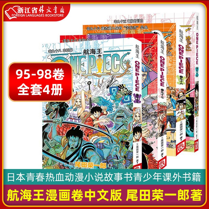 海贼王漫画卷95-98 共4册 正版现货 航海王中文版尾田荣一郎著海盗王路飞ONE PIECE漫画