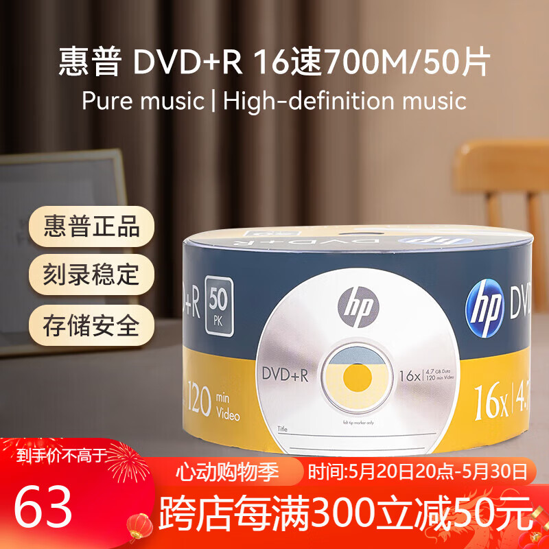 惠普（HP）DVD+R 光盘/刻录盘 空白光盘 16速4.7GB 桶装50片塑封装