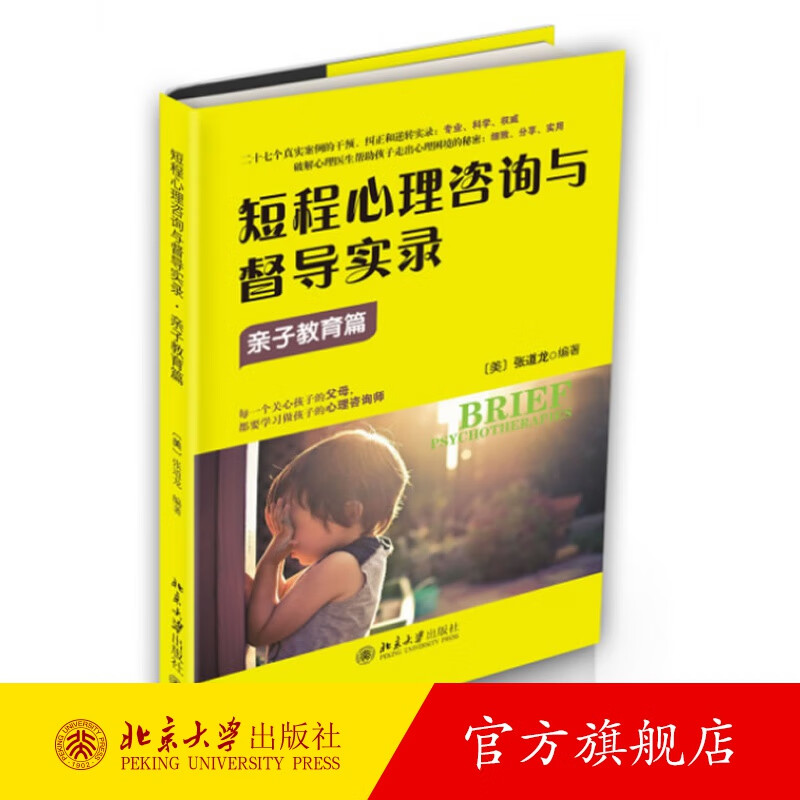 短程心理咨询与督导实录·亲子教育篇 北京大学旗舰店正版