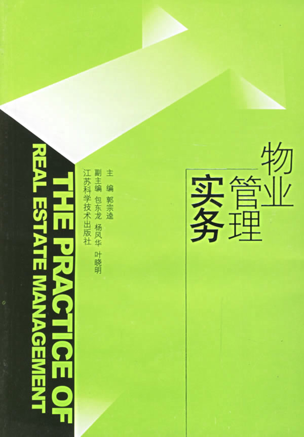 物业管理实务 郭宗逵主编 江苏科学技术出版社【正版图书】