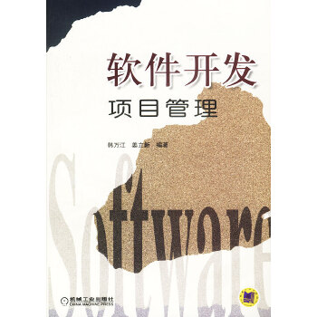 软件开发项目管理【正版图书】