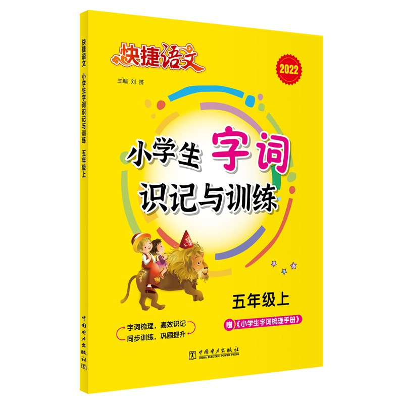 快捷语文 小学生字词识记与训练 五年级上 2022版