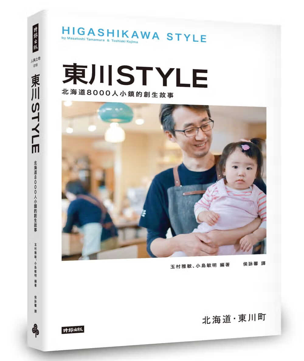 预售 玉村雅敏 东川Style：北海道8000人小镇的创生故事 时报出版