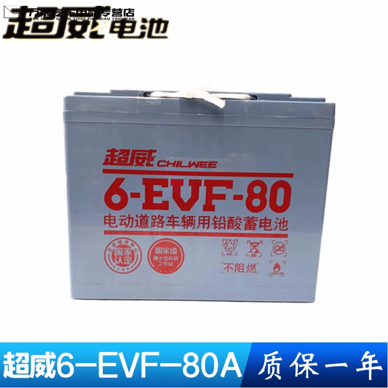 超威电池6-evf-100a/80 12v6070a6v200ah8v150a电动四轮洗扫地车 超威