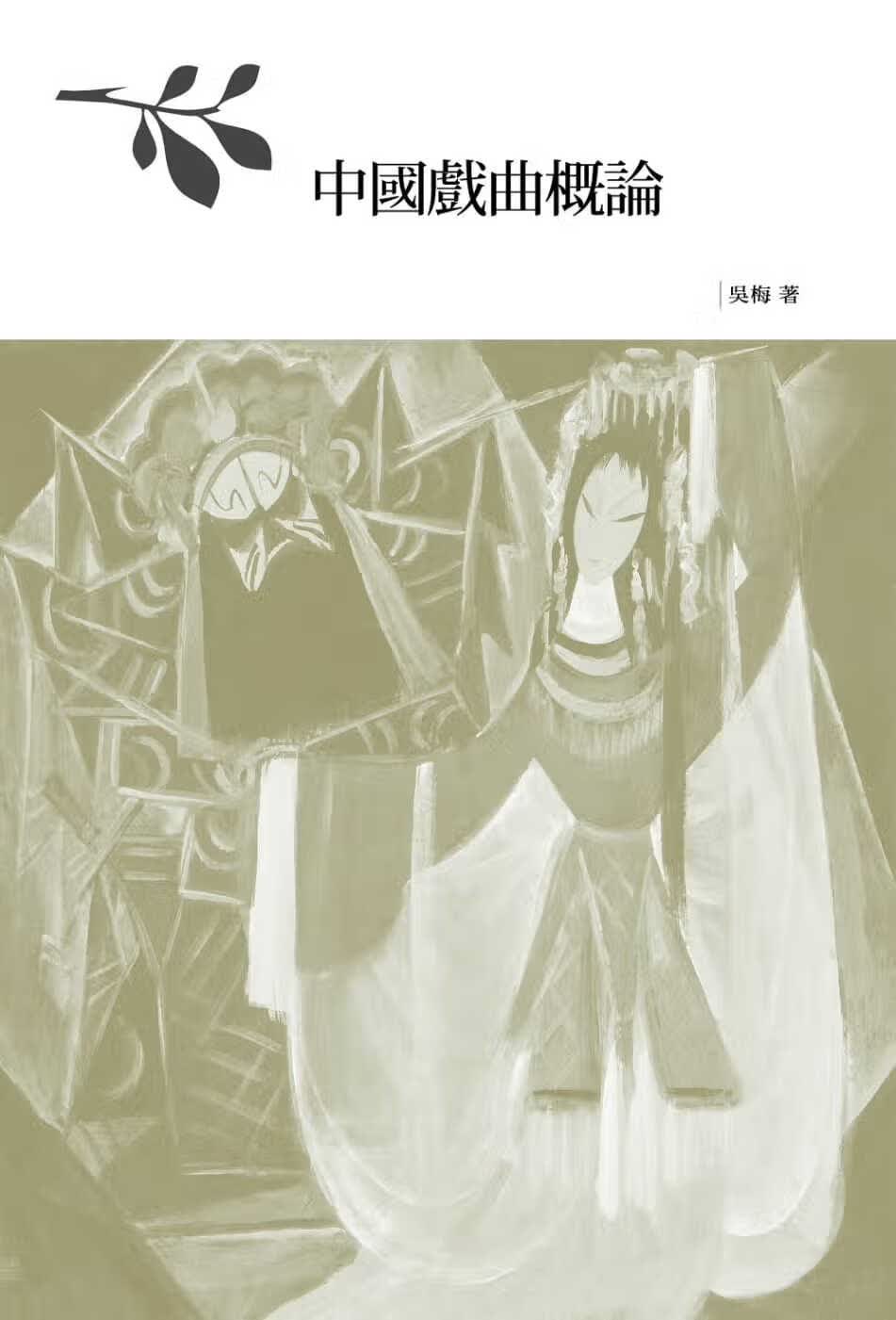 预售 吴梅 中国戏曲概论 五南