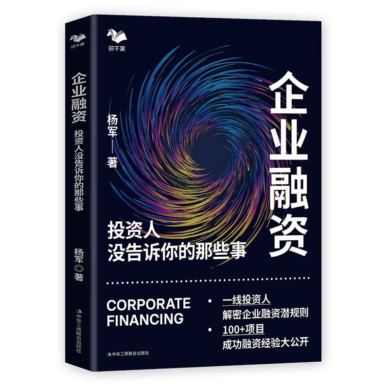企业融资：投资人没告诉你的那些事