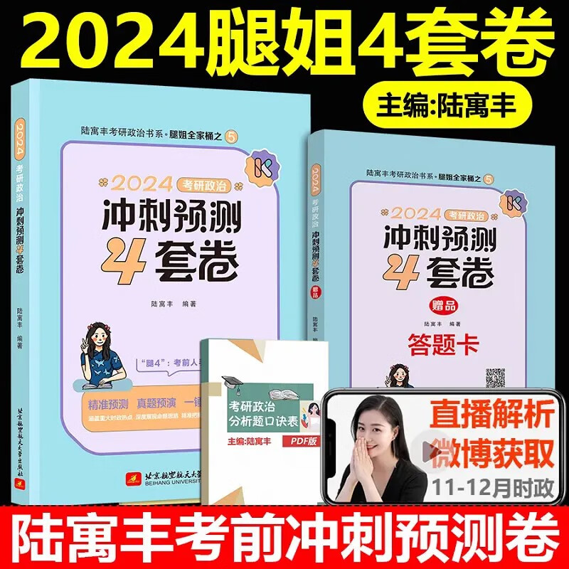 【官方正版 可自选】2024考研政治 徐涛核心考案 腿姐陆寓丰背诵手册 肖秀荣1000题 腿姐考点背诵手册冲刺四套卷 陆寓丰刷题计划 徐涛核心考案+肖秀荣1000题 2024腿姐冲刺四套卷【预售】